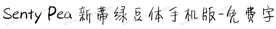 Senty Pea 新蒂绿豆体手机版字体转换